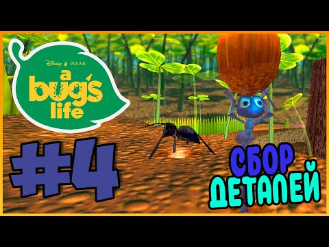 Видео: Прохождение Приключения Флика (PS1). СТРОИТЕЛЬСТВО ПТИЦЫ. #4
