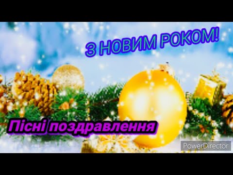Видео: Пісні поздравлення /З новим роком/ с 2021 роком всіх.(#MAKCAP_UKR)