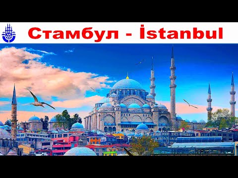 Видео: Стамбул - загадочный и многоликий, шумный и ароматный - самый атмосферный фильм о городе |  Istanbul