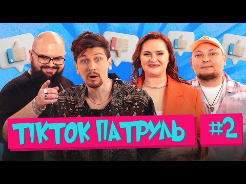 Видео: ТікТок Патруль 2  | Середа, Ганін, Волкова, Бережко
