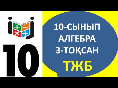 Видео: 10-сынып алгебра тжб 3-тоқсан