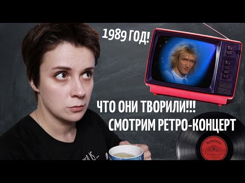 Видео: РЕТРО-ВЕЧЕР. СМОТРИМ КОНЦЕРТ 1989 ГОДА
