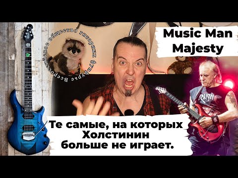 Видео: Music Man Majesty: те гитары, на которых Холстинин больше не играет...