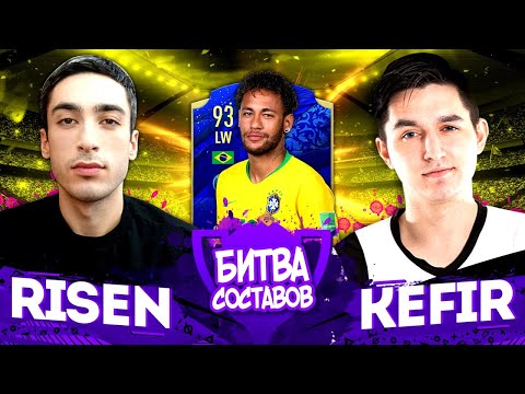 Видео: КУБОК БИТВА СОСТАВОВ - КЕФИР vs. РАЙЗЕН | 3 ТУР