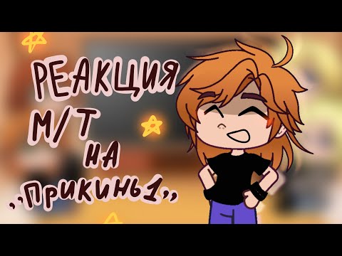Видео: Реакция Метал Фемели на «Прикинь №1» | оригинал: Metal Family Xydownik [название канала]