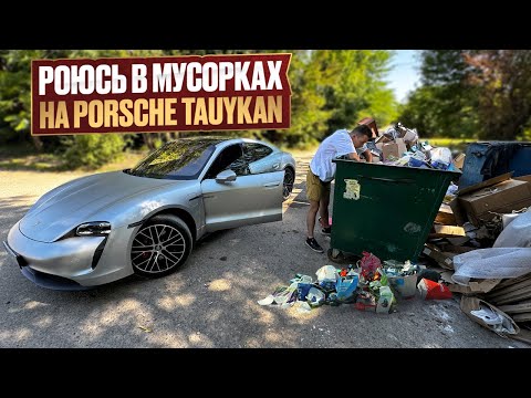 Видео: Как я зарабатываю лазая по мусоркам ? Dumpster Diving RUSSIA #83