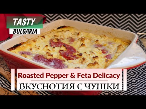 Видео: [ENG SUB] Вкуснотията от чушки на баба Ванга -ROASTED RED PEPPЕR AND FETA DELICACY  Bulgarian Recipe