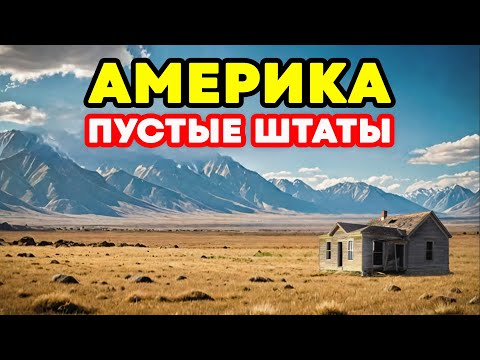 Видео: Почему половина Америки пустует: 10 штатов, в которых никто не живет