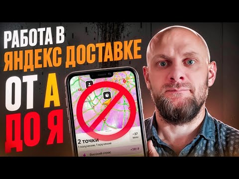 Видео: Как работать в Яндекс Доставке — весь процесс от А до Я