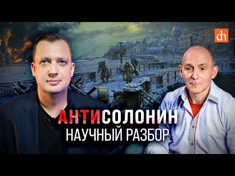 Видео: Антисолонин: научный разбор/Егор Яковлев