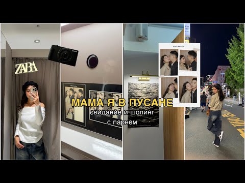 Видео: МАМА Я В ПУСАНЕ: шопинг, свидание с парнем, ночной Пусан, корейская фотобудка 