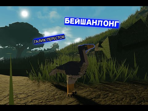Видео: БЕЙШАНЛОНГ (галик переросток) | Mesozoico (roblox)