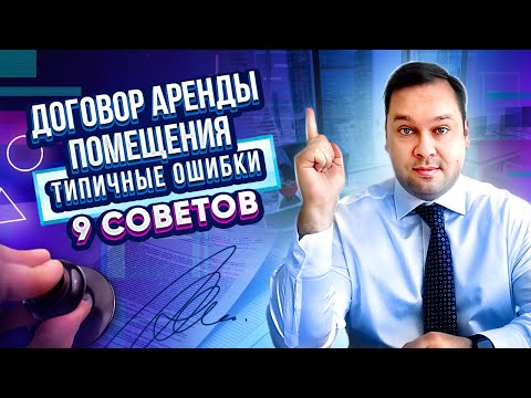 Видео: Договор аренды помещения: на что обратить внимание. Типичные ошибки. 9 советов от юриста.