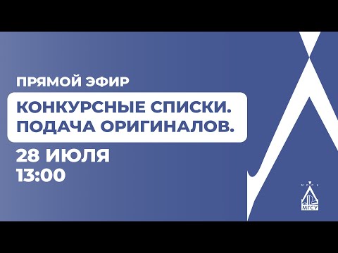 Видео: Устройство конкурсных списков и правила подачи оригиналов. Ответы на вопросы. | ПРЯМОЙ ЭФИР