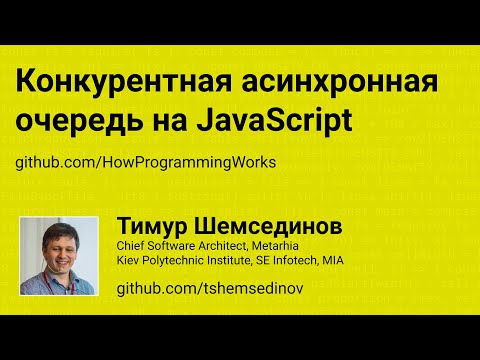 Видео: Конкурентная асинхронная очередь на JavaScript