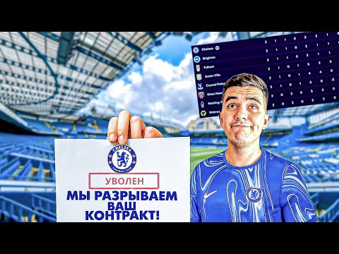 Видео: Карьера Тренера ЧЕЛСИ В EA FC 25 #2 | Меня могут УВОЛИТЬ??