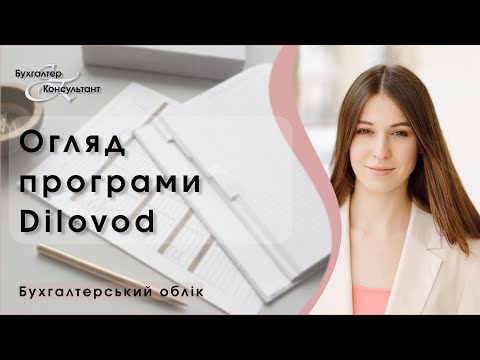 Видео: Огляд програми Dilovod