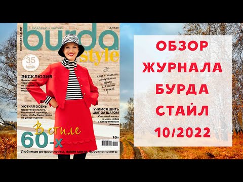 Видео: Обзор журнала с выкройками Бурда Стайл 10/2022