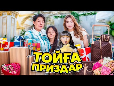 Видео: ТОЙДАҒЫ ПРИЗДЕРГЕ ОБЗОР😍🥰💐💕🫶🏻👏🏻✨