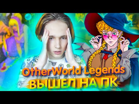Видео: ОБЗОР РОГАЛИКА OTHERWORLD LEGENDS \ ОЗЕРВОРЛД ЛЕГЕНДС ВЫШЕЛ НА ПК