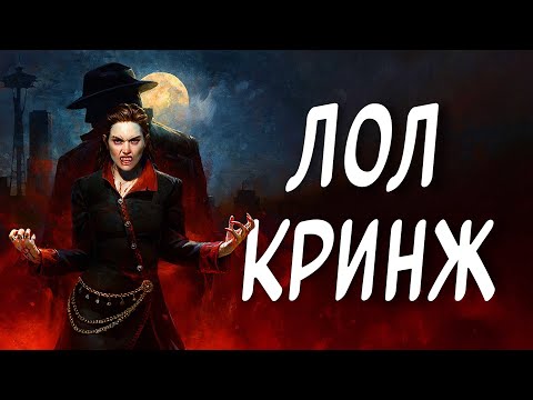 Видео: ХАХАХАХАХАХАХА ЛОЛ КРИНЖ