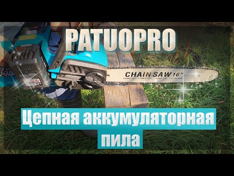 Видео: 🔥Цепная аккумуляторная пила PATUOPRO🔥