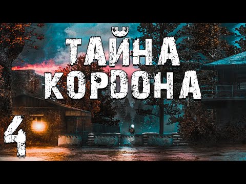 Видео: S.T.A.L.K.E.R. Тайна Кордона #4. Две Сестры, Выпивка и Тайники Бревна