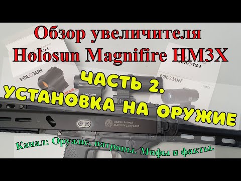 Видео: Установка увеличителя Holosun Magnifire HM3X на оружие