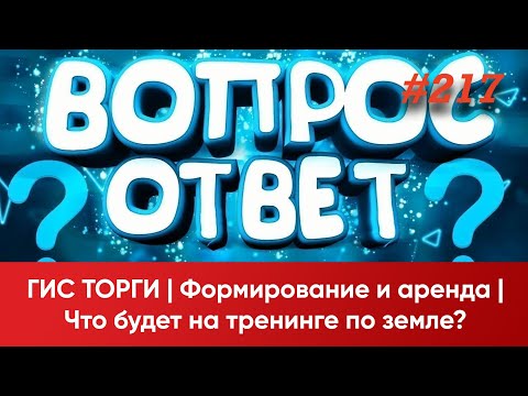 Видео: ГИС Торги. Формирование и аренда. Что будет на тренинге по земле?