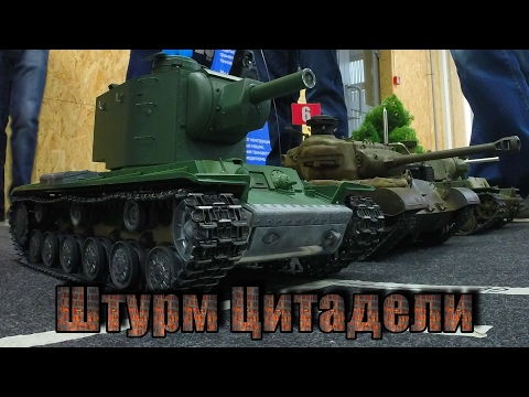 Видео: Танковый Бой на Радиоуправлении "Штурм Цитадели"