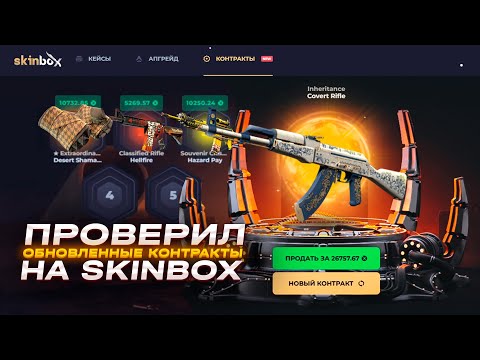 Видео: ПРОВЕРКА ОБНОВЛЕННЫХ КОНТРАКТОВ НА СКИНБОКС!НАКОНЕЦ МОЖНО ЗАНОСИТЬ?!