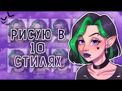 Видео: Рисую в 10 СТИЛЯХ