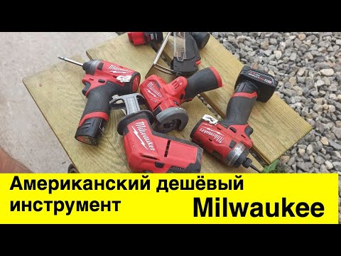 Видео: Профессиональный американский дешёвый инструмент Milwaukee, обзор спустя пару лет работы