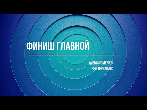 Видео: Вёрстка оставшихся блоков Главной / Бесплатный курс "PRO.Webflow"