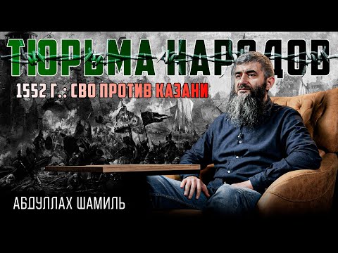 Видео: Падение Казани: актуальные уроки | Абдуллах Шамиль | Тюрьма народов №6