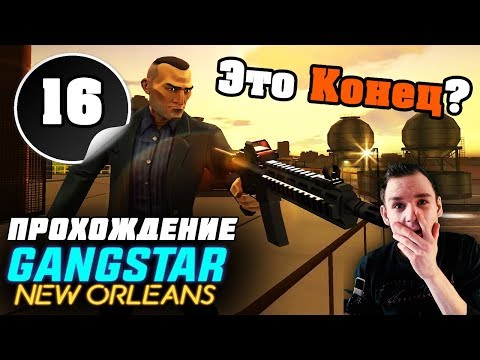 Видео: GANGSTAR: NEW ORLEANS прохождение || ФИНАЛ ИГРЫ [#16]
