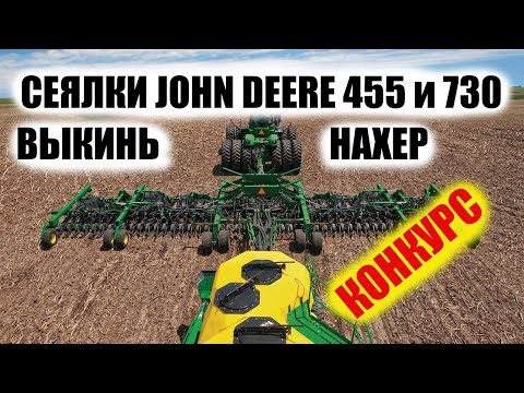 Видео: Почему б.у сеялки John Deere 730 и John Deere 455 лучше не покупать. Конкурс.