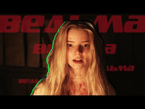 Видео: ВЕДЬМА - обзор фильма и объяснение концовки