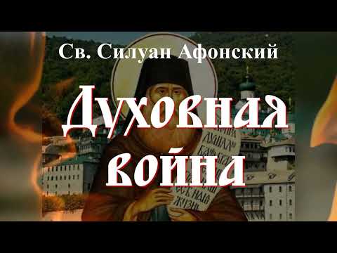 Видео: Остерегайся этих Мыслей, ибо с ними войдет в тебя нечистый дух / Прп. Силуан Афонский