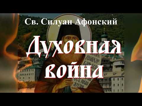 Видео: Остерегайся этих Мыслей, ибо с ними войдет в тебя нечистый дух / Прп. Силуан Афонский