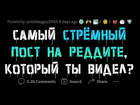 Видео: Ужасающие посты с РЕДДИТА, которые вызывают ШОК