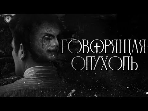 Видео: Страшные истории - Говорящая Опухоль