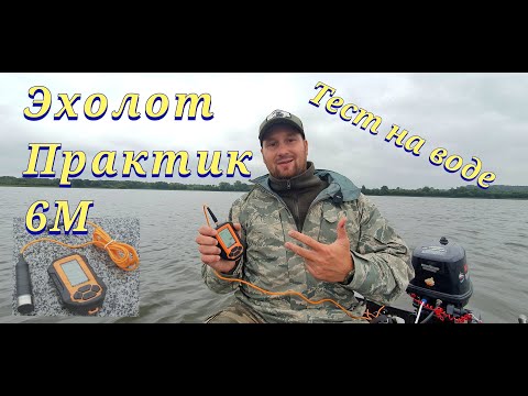 Видео: Эхолот Практик 6М - тест на воде, с лодки. Этот малыш нас удивил!!!