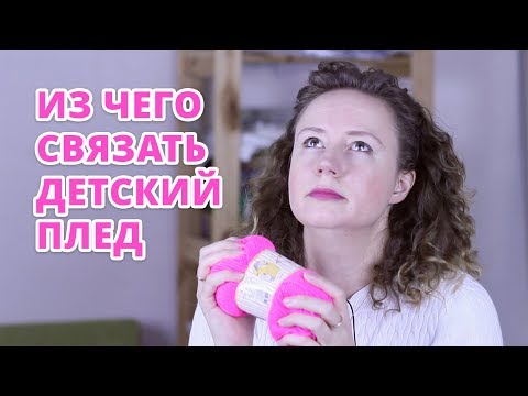 Видео: ИЗ ЧЕГО СВЯЗАТЬ ДЕТСКИЙ ПЛЕД?
