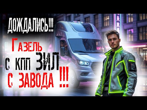 Видео: КПП Зил на Газель с завода!!!