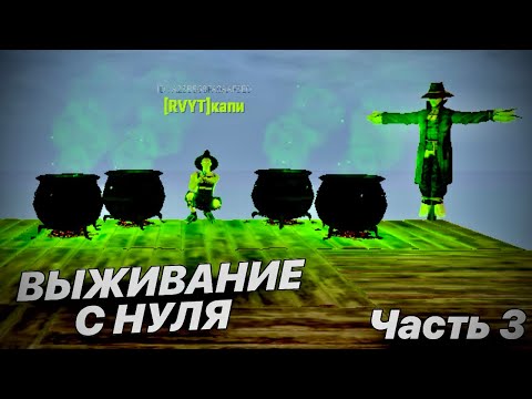 Видео: ВЫЖИВАНИЕ С НУЛЯ,РЕЙДЫ КИРКАМИ и ПВП(Часть 3)Oxide:survival island