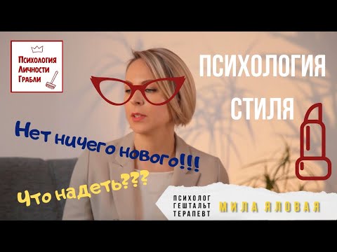 Видео: Беседа о психологии стиля в одежде. Зачем, почему, для кого мы одеваемся.