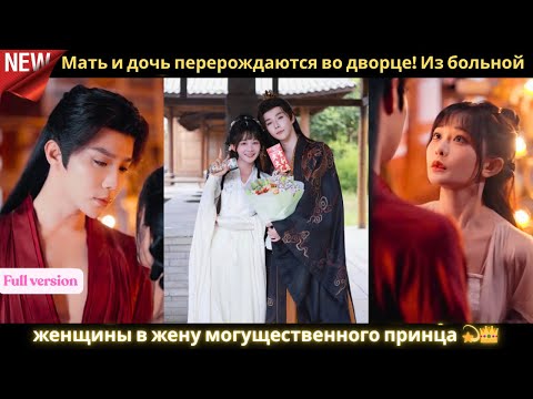 Видео: Мать и дочь перерождаются во дворце! Из больной женщины в жену могущественного принца 💫👑