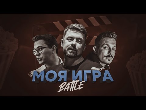 Видео: МОЯ ИГРА #20 (ПЕТР МЕЛЬНИКОВ [КИНО ОГОНЬ], PLC, КОНСТАНТИН ШИРОКОВ)