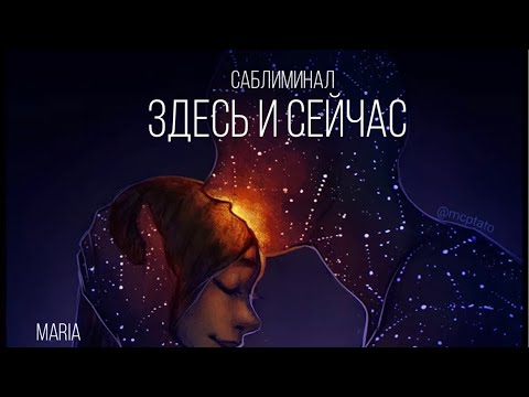 Видео: САБЛИМИНАЛ « ЗДЕСЬ И СЕЙЧАС» всё исполнится  в моменте❤️🙌